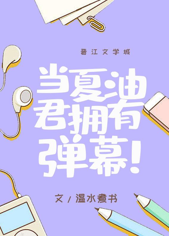 当夏油君拥有弹幕笔趣阁TXT