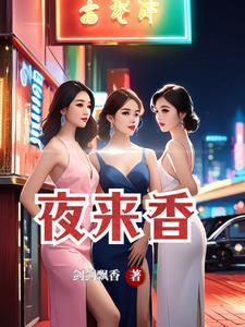 夜来香代表什么女人