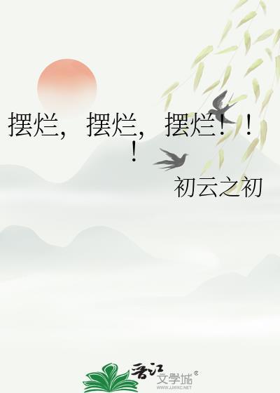 摆烂什么意思