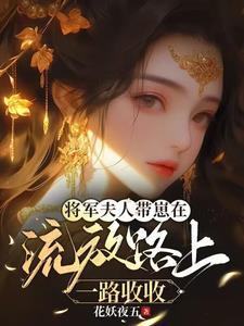 将军夫人带着小金库跑了全文