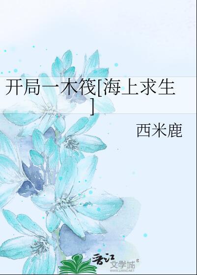 开局一木筏海上求生TXT