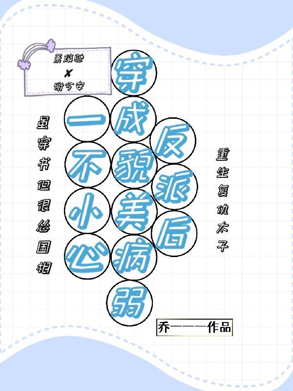 一不小心就穿越成反派