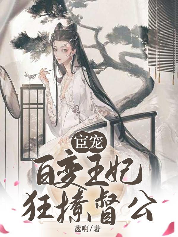 宦宠百变王妃狂撩督公gl