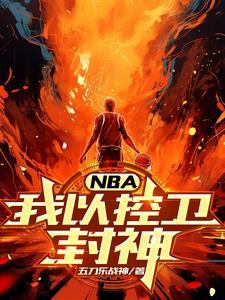 nba控卫之神