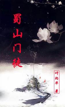 蜀山是谁的道场