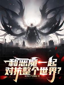 和恶魔一起旅行by