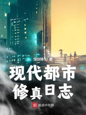 现代都市修真录