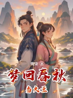 李玉刚梦回春秋歌词