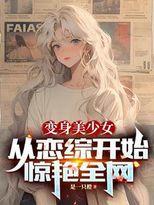 变成美少女的日常