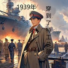 特工穿越1934年龙的电影叫啥