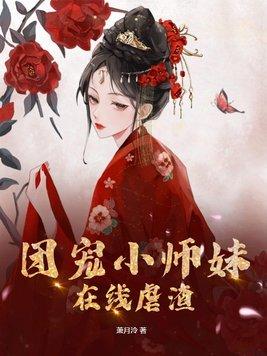 团宠小师妹在线虐渣免费听书