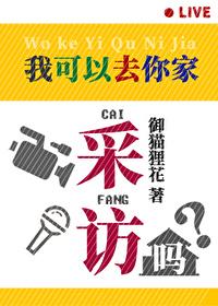 我能去你家吗?