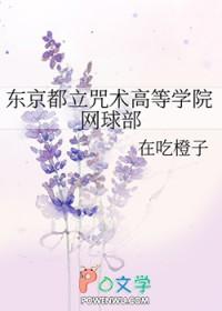 东京都立咒术高等专门学校百度百科