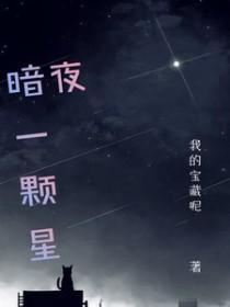 一颗黯淡星