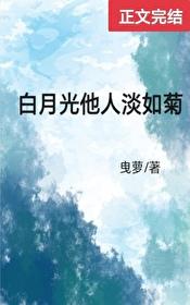 白月光他人淡如菊免费