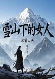 雪山像女人的山脉在哪里