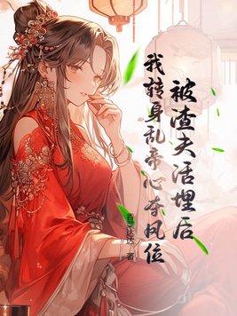 被我渣掉的夫君黑化重生了