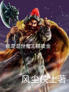 我是混世魔王程咬金在线观看