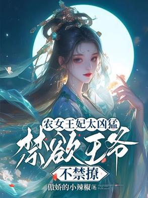 农女王妃太凶猛