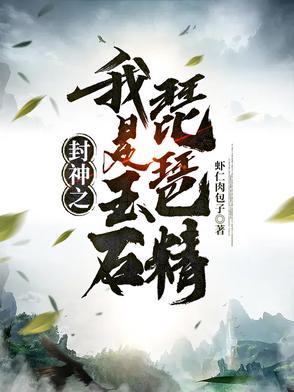 封神之拜师玉虚宫