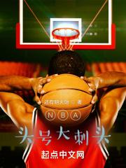 nba现役刺头