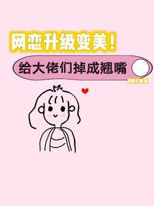 丑女逆袭神秘大佬心尖宠全文免费阅读