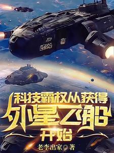 得到外星科技后争霸宇宙