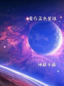 同在蓝色星球上歌词