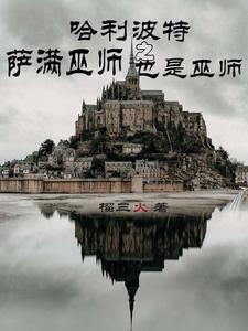 哈利波特之巫师之神