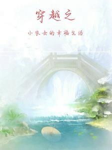 穿越小农妇