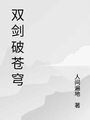 剑破苍穹冤屈