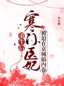 嫡女归来王爷请自重全文免费阅读