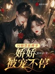 闪婚傅冽