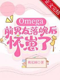 omega前男友落魄后怀崽了90话