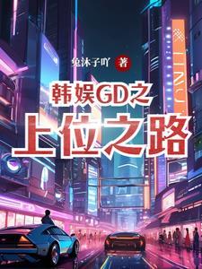 韩娱之gd完结