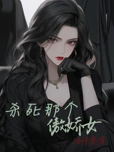 杀死那个恶女漫画免费阅读