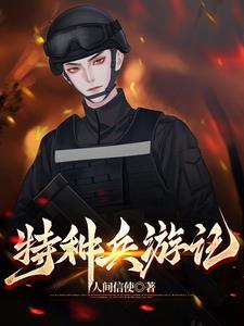 特种兵游戏