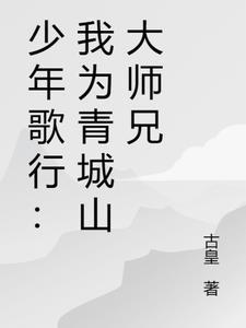 少年歌行我为青城山大师兄