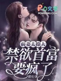 前妻太撩人禁欲首富要疯了 唐星挽漫画