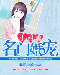 名门婚宠小甜妻完整版