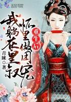 重生后我躺在皇叔怀里做团宠 青睐