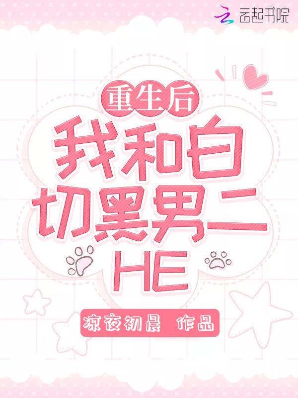 重生后我和渣男的白月光在一起了(穿书)