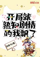 开局就熟知剧情的我飘了漫画