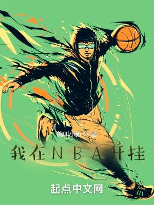 我在NBA开挂 就叫小新