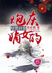 炮灰嫡女的厚黑日常 素烧鹅