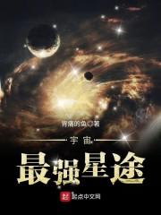 宇宙最强星途是谁