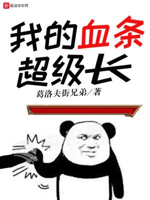 我血条呢表情包