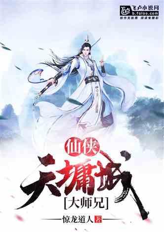 仙侠天墉城大师兄(惊龙道人) - 仙侠天墉城大师兄