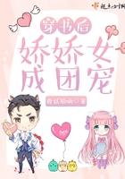 穿书后娇娇女成团宠玉瑶漫画