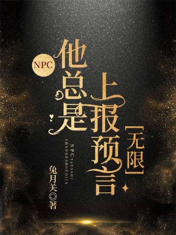 npc他总是上报预言无限TXT